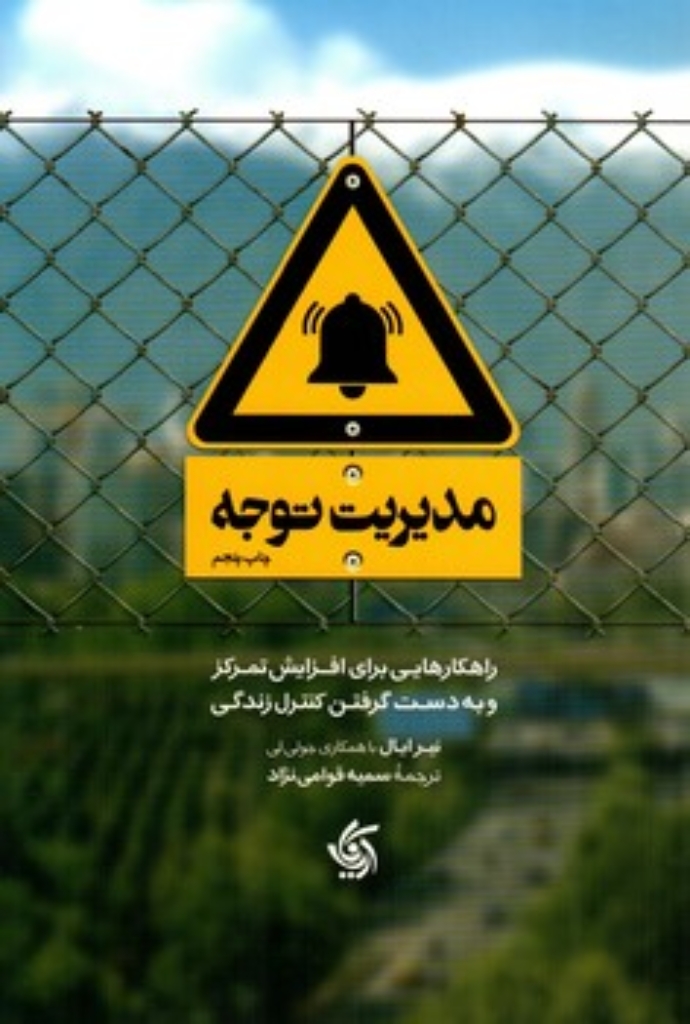 تصویر  مدیریت توجه (رقعی-شمیز)